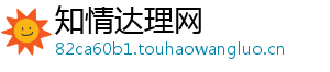 知情达理网